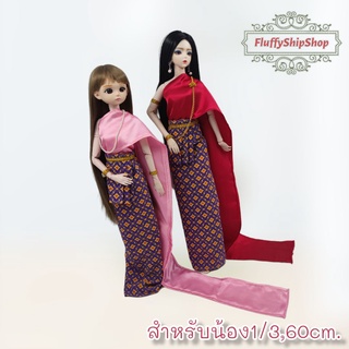ชุดไทย  :  **สำหรับน้อง 1/3, 50-60cm. งานผ้าDIY ชุดตุ๊กตาแฮนด์เมด #พร้อมส่งของอยู่ไทย