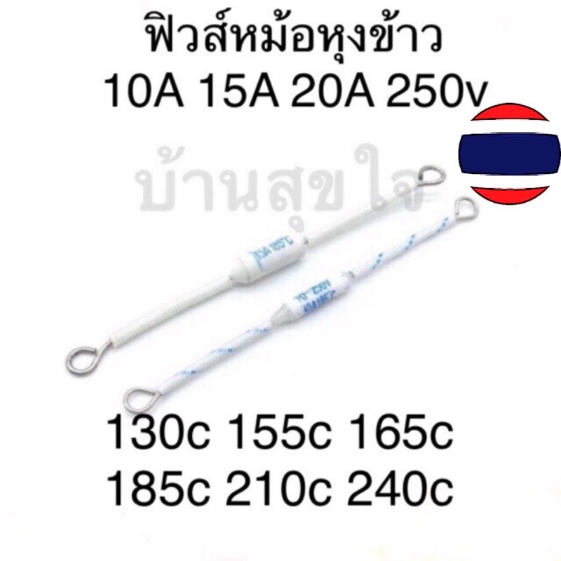 ฟิวส์หม้อหุงข้าว-rf-rice-cooker-ceramic-thermal-fuse-250v-130c-155c-165c-185c-210c-240c-10a-15a-20a-เทอร์โมฟิวส์