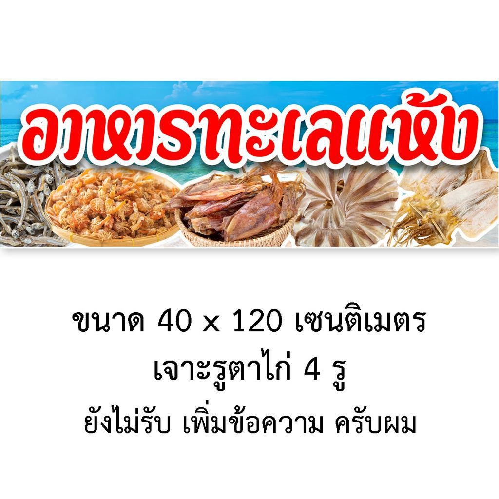 ป้ายไวนิลอาหารทะเลแห้ง-1ด้าน-ตั้ง-50x100-เซน-นอน-40x120-เซน-รูตาไก่-4-มุม-มี-2-ขนาดให้เลือก-ป้ายไวนิลขายอาหารทะเลแห้ง