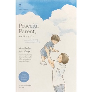 Chulabook|c111|9786168255605|หนังสือ|พ่อแม่ใจเย็น ลูก ๆ เป็นสุข (PEACEFUL PARENT, HAPPY KIDS)