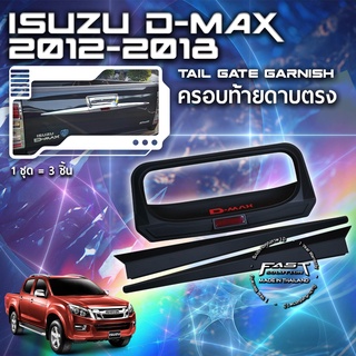 ⭐️⭐️ISUZU D-MAX 2012-2018 ครอบท้ายดาบล่าง ครอบท้ายดีแม็กซ์ตัวเก่า⭐️⭐️