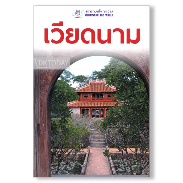 dktoday-หนังสือท่องเที่ยว-เวียดนาม-หน้าต่างสู่โลกกว้าง-ฉบับปรับปรุง