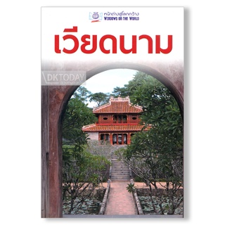 DKTODAY หนังสือท่องเที่ยว เวียดนาม (หน้าต่างสู่โลกกว้าง) ฉบับปรับปรุง