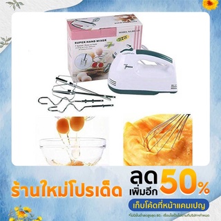 CSH เครื่องผสมอาหารมือถือ  เครื่องผสมแป้ง รุ่น HE-133 Super Hand Mixer 7 Speed-11July-J1