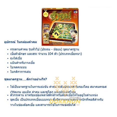 เกมคำคม-kumkom-รุ่นทั่วไป-ประถม-มัธยม-กระดานพลาสติก-เกมต่ออักษรภาษาไทย-เกมเสริมทักษะ-เกมภาษาไทย