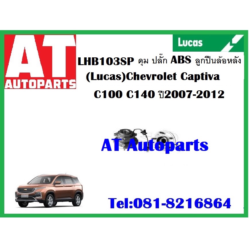 ลูกปืนล้อ-ลูกปืนล้อหน้า-ลูกปืนล้อหลัง-ปลั๊ก-ดุม-abs-chevrolet-captiva-c100-c140-ปี-2007-2013-ยี่ห้อ-lucas-ราคาต่อชิ้น