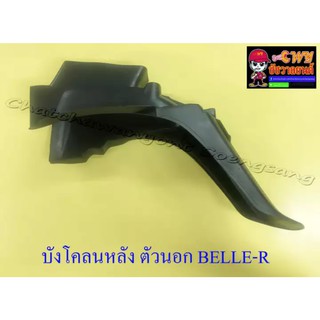 บังโคลนหลัง ตัวนอก BELLE-R MATE100 (003576)