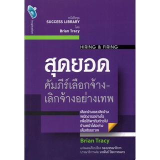 สุดยอดคัมภีร์เลือกจ้าง-เลิกจ้างอย่างเทพ : Hiring & Firing