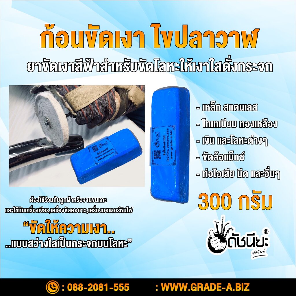 ก้อนขัดเงาโลหะสีฟ้า-300กรัม-ไขปลาวาฬ-น้ำยาขัดเงา-สีฟ้าสำหรับขัดเงาเหล็ก-สแตนเลส-อลูมิเนียม-ไทเทเนียม-ทองเหลือง-เงิน-แ