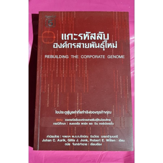 หนังสือแกะรหัสลับองค์กรสายพันธุ์ใหม่