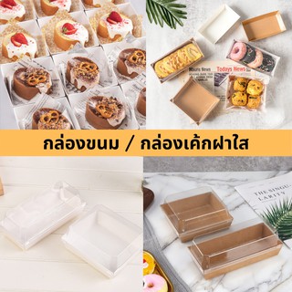 สินค้า แพค 25/100 ใบ กล่องขนม กล่องเค้ก 1/2 ปอนด์ กล่องแซนวิช กล่องอาหารว่าง กล่องกระดาษฝาใส