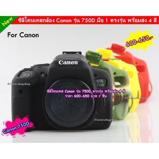 เคสซิลิโคน ซิลิโคน Canon 750D