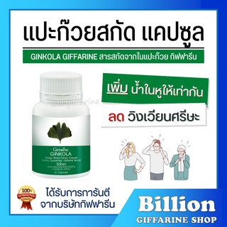 [ ส่งฟรี ] แปะก๊วย จิงโกลา กิฟฟารีน Ginkola GIFFARINE ป้องกันอัลไซเมอร์ น้ำในหูไม่เท่ากัน เพิ่มความทรงจำในผู้สูงอายุ