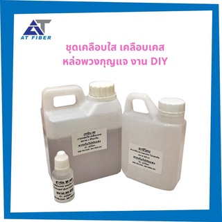ชุดประหยุด‼️ น้ำยาเรซิ่นใสปิ๊ง ขนาด 1 กิโลกรัม+ตัวเร่ง 30 ซีซี +อะซิโตน 500 ml