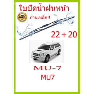 ใบปัดน้ำฝน MU-7 MU7  22+20 ใบปัดน้ำฝน ใบปัดน้ำฝน