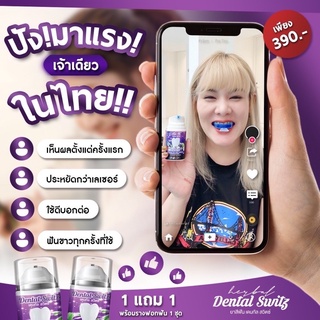 [1 แถม 1 ส่งฟรี] Dental Switz  เจลฟอกฟันขาว ยาสีฟันฟอกฟันขาว  ลดกลิ่นปาก ลดคราบหินปูน ฟอกฟันขาว ฟันขาว สินค้าพร้อมส่ง