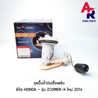 ชุดปั๊มน้ำมันเชื้อเพลิง (ปั๊มติ๊ก) HONDA - ZOOMER-X NEW 2014 เกรด KH อย่างดี รหัส 16700-K20-T01