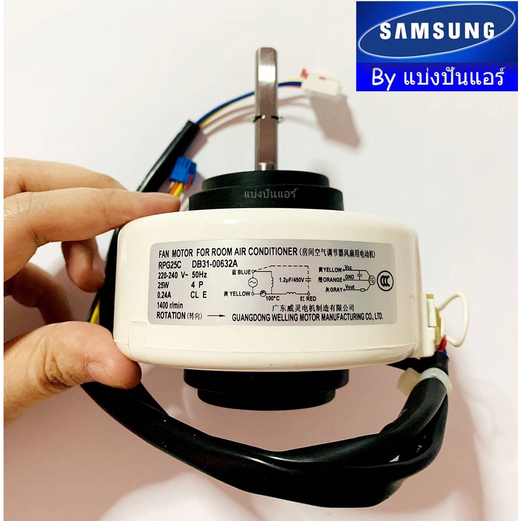 มอเตอร์คอยล์เย็นซัมซุง-samsung-ของแท้-100-part-no-db31-00632a