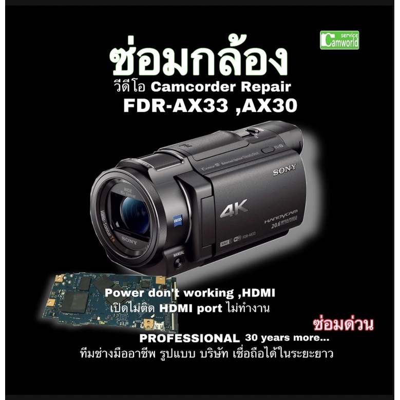 ซ่อมกล้องวีดีโอ-sony-fdr-ax33-ax33-repair-service-professional-เสีย-ไม่ทำdon-t-working-power-hdmi-งานคุณภาพ-ซ่อมด่วน