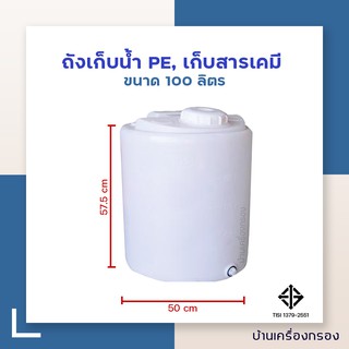 ภาพหน้าปกสินค้า[บ้านเครื่องกรอง] ถัง PE ถังเก็บน้ำดื่ม ถังเก็บสารเคมี  ถังในตู้น้ำหยอดเหรียญ ขนาด 100 ลิตร ซึ่งคุณอาจชอบราคาและรีวิวของสินค้านี้