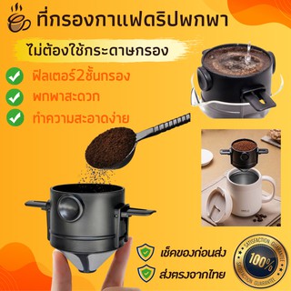 ดริปเปอร์สแตนเลสกรวยดริปกาแฟ coffee dripper ที่ดริปกาแฟแบบพกพา ที่กรองกาแฟไม่ใช้กระดาษ ที่ดริปกาแฟพร้อมที่กรอง