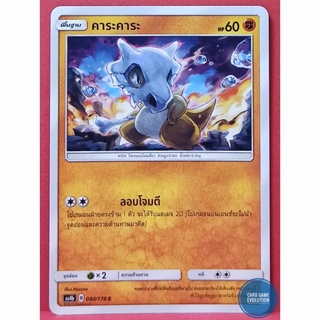 [ของแท้] คาระคาระ C 080/178 การ์ดโปเกมอนภาษาไทย [Pokémon Trading Card Game]