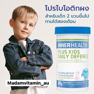 ภาพหน้าปกสินค้าโปรไบโอติกผงสำหรับเด็ก Inner Health Plus Kids Daily Defence  60 g โปรไบโอติกเด็ก จากออสเตรเลียแบบผง ซึ่งคุณอาจชอบสินค้านี้