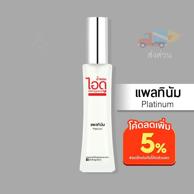 น้ำหอมไอดู-แพลทินัม-platinum-by-ido-30ml