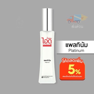 น้ำหอมไอดู แพลทินัม - Platinum by IDO 30ml