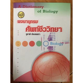 พจนานุกรมศัพท์ชีววิทยา/ชูชาติ ยังบรรเทา/หนังสือมือสองสภาพดี