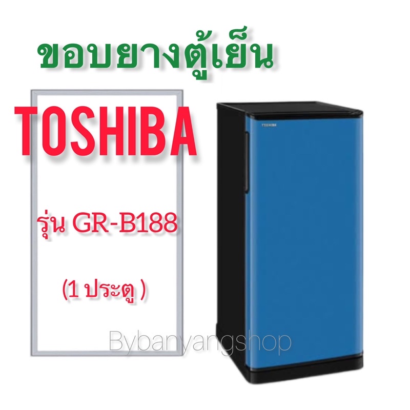 ขอบยางตู้เย็น-toshiba-รุ่น-gr-b188-1-ประตู