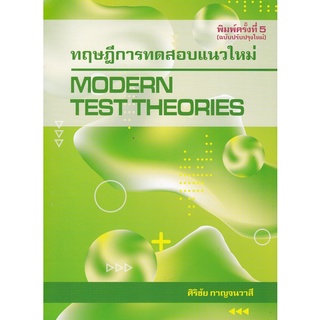 9786165685351 c112ทฤษฎีการทดสอบแนวใหม่ (MODERN TEST THEORIES)