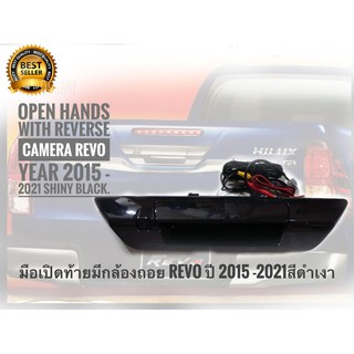 ชุดมือเปิดท้ายมีกล้องถอย Toyota Revo ปี 2015 -​2021 สีดำเงาๆๆๆ**ร้านนี้การันตีคุณภาพ**