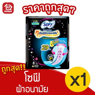 [1 ห่อ] Sofy โซฟี ขอบปกป้อง หลับสนิทตลอดคืน มีปีก 29 ซม. 8 ชิ้น ผ้าอนามัย 8851111103041