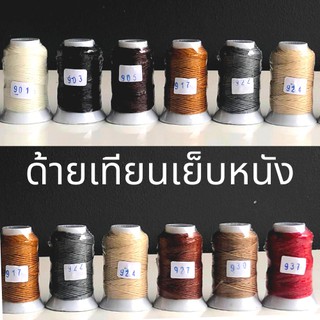 ด้ายเทียนเย็บหนัง เคลือบแวกซ์ เหมาะสำหรับงานแฮนด์เมดทุกชนิด มีให้เลือก 10 สี [1 ม้วน]