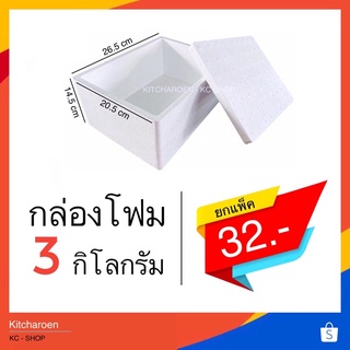 ภาพหน้าปกสินค้ากล่องโฟม 3 kg. ทรงแบน  (จำกัด1ออเดอร์ไม่เกิน 21 ใบ) ที่เกี่ยวข้อง