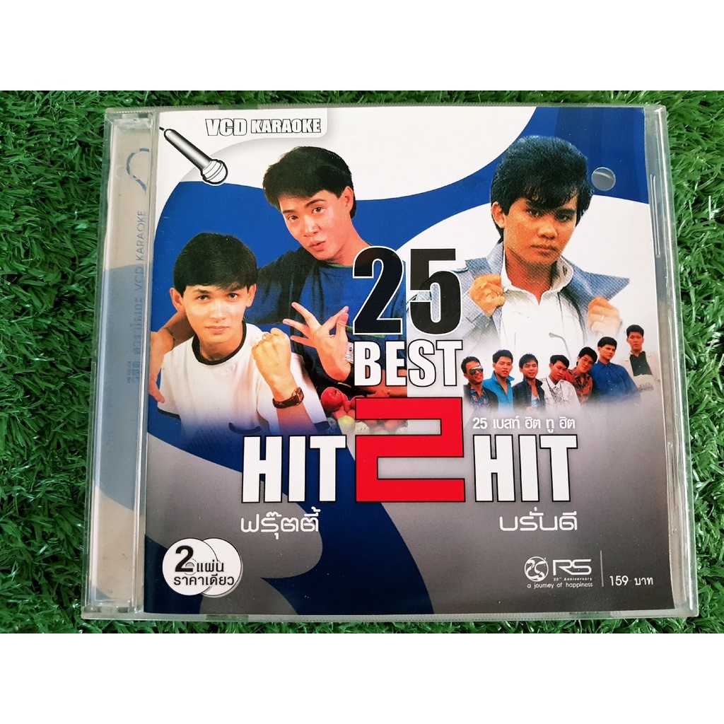 vcd-แผ่นเพลง-rs-25-best-hit-2-hit-ฟรุ๊ตตี้-amp-บรั่นดี-ราคาพิเศษ