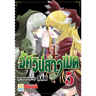 บงกช bongkoch หนังสือการ์ตูนเรื่อง อัศวินสาวเมด เล่ม 5