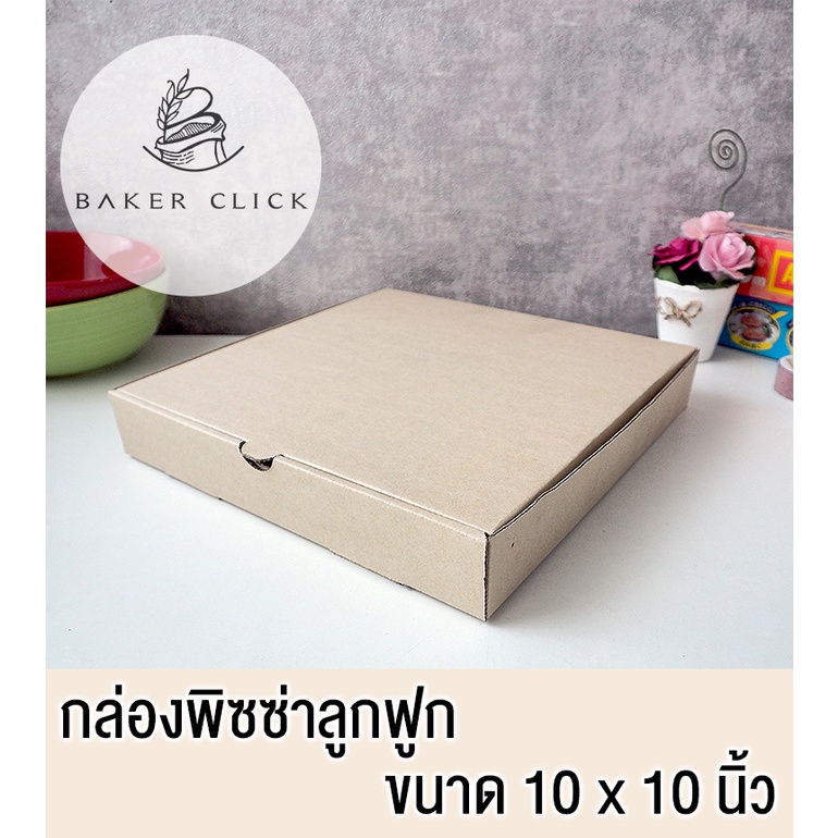 กล่องพิซซ่าลูกฟูก-10-นิ้ว-1แพ็ค-10ใบ-กล่องลูกฟูก-กล่องสินค้า