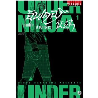 หนังสือการ์ตูน UNDER NINJA (แยกเล่ม 1-ล่าสุด)