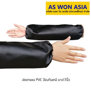 ภาพหน้าปกสินค้าปลอกแขน PVC แบบรัดหัวท้าย ยาว17นิ้ว ที่เกี่ยวข้อง