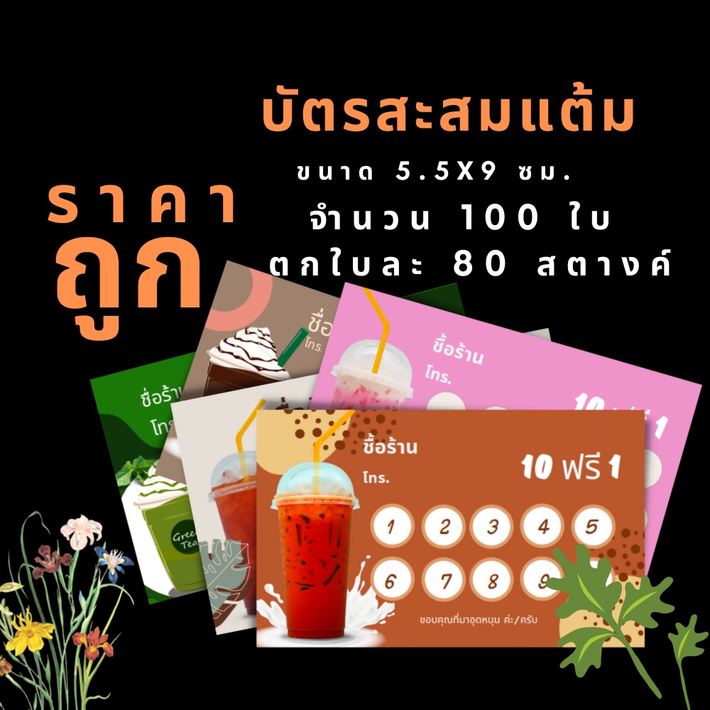 abiz-บัตรสะสมแต้มร้านกาแฟ-แผ่นสะสมแต้ม-บัตร-สะสมแต้ม-ราคาถูก-ทำตามแบบลูกค้าได้-จำนวน-100-ใบ-กล่อง