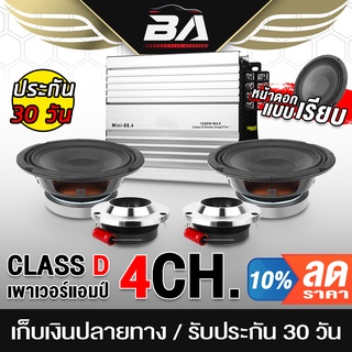 BA SOUND ชุดเครื่องเสียงติดรถยนต์ 5 ชิ้น เพาเวอร์แอมป์ CLASS D 4CH. + ลำโพงเสียงกลาง 6.5นิ้ว + ทวิตเตอร์ แหลมจาน 4 นิ้ว