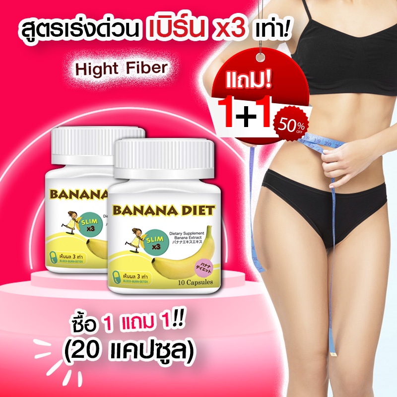 ส่งฟรี-ส่งไว-banana-diet-อาหารเสริมลดน้ำหนัก-ดื้อยา-ลดยาก-ก็ลดได้-ไม่โยโย่-10-แคปซูล-x-2-กระปุก