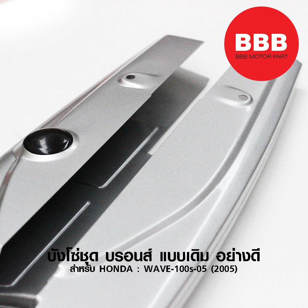 บังโซ่ชุด-บรอนส์-แบบเดิม-สำหรับมอเตอร์ไซค์-honda-รุ่น-wave-100s-05-รุ่นปี-2005-ubox-และ-wave-100-ตัวเก่า-อย่างดี