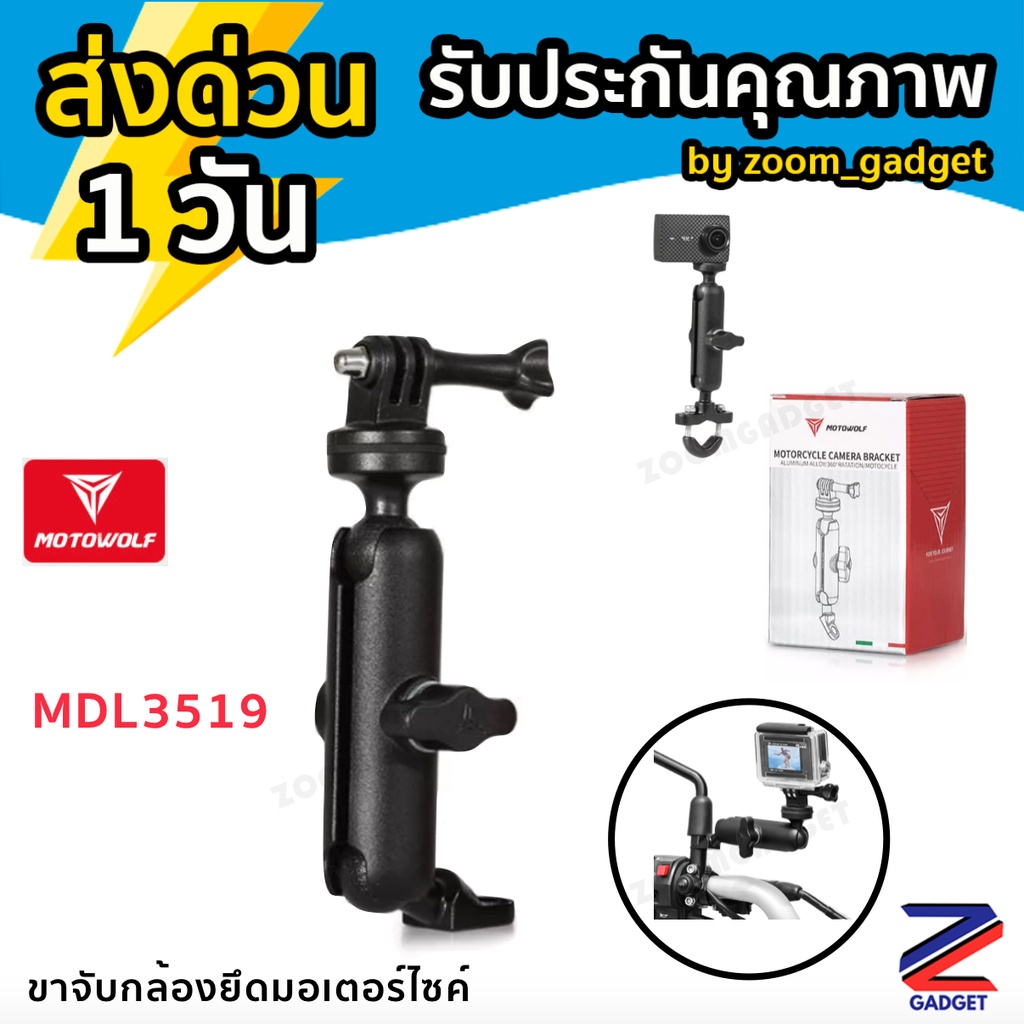 ภาพหน้าปกสินค้าMOTOWOLF MDL 3519 ที่ยึดกล้อง ขาจับกล้อง Action Camera สำหรับติดมอเตอร์ไซด์ สำหรับ ล็อคแฮนด์บาร์ ก้านกระจก จากร้าน zoom_gadget บน Shopee