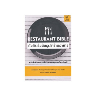 นายอินทร์ หนังสือ Restaurant Bible คัมภีร์เริ่มต้นธุรกิจร้านอาหาร