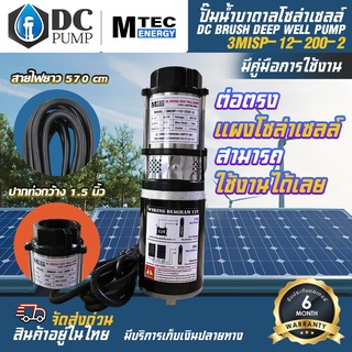 MTEC ปั๊มน้ำบาดาลโซล่าเซลล์ 3MISP -12-200-2 แบบ 2 ใบพัด DC12V 200W(ปั้มบอดี้สีดำ)มอเตอร์ชนิดแปรงถ่าน