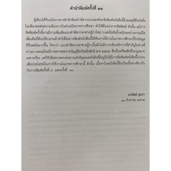 9789740338574-c112-คำอธิบายประมวลกฎหมายแพ่งและพาณิชย์ว่าด้วยทรัพ-ย์สิน