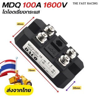 Mdq 100A แอมป์ 1600V โวลต์ เดี่ยว 1 เฟส ไดโอด power ไดโอด